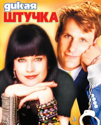 Дикая штучка / Something Wild