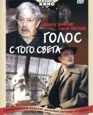 Голос с того света