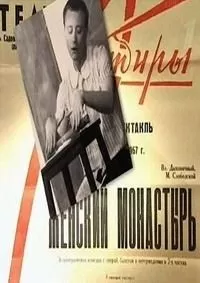 Женский монастырь