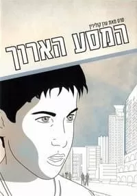 Долгое путешествие / Hamasa Ha'aroch