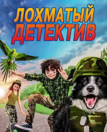Лохматый детектив / Paws P.I.