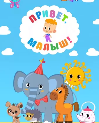 Привет, Малыш!