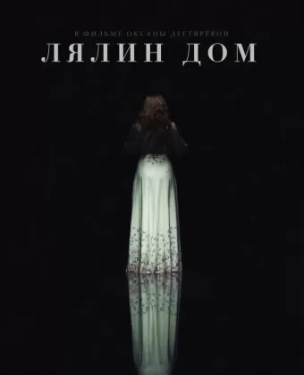Лялин дом