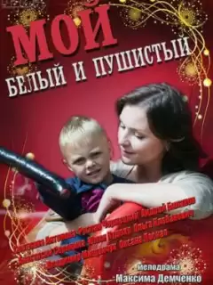 Мой белый и пушистый