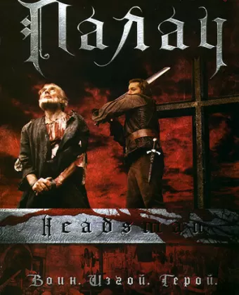 Палач / The Headsman