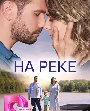 На реке