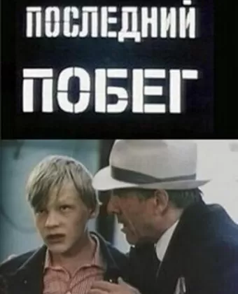 Последний побег