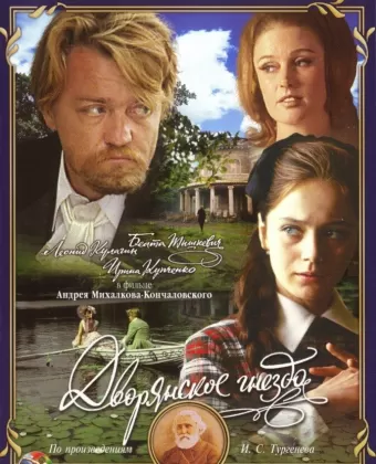Дворянское гнездо