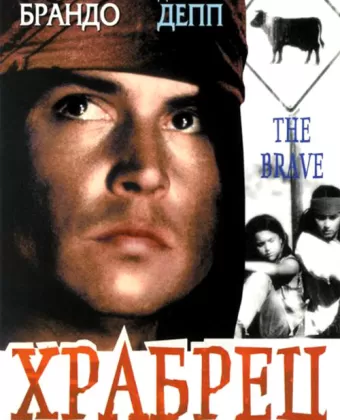 Храбрец / The Brave
