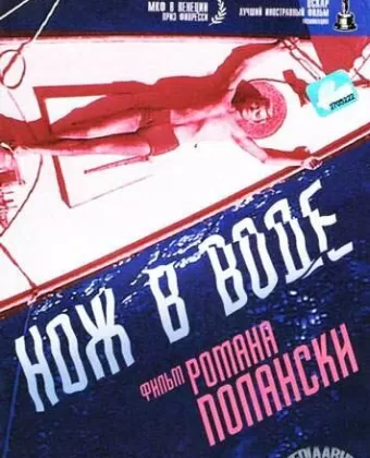 Нож в воде / Nóz w wodzie