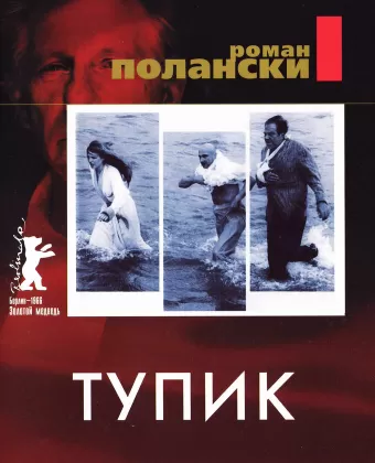 Тупик / Cul-de-sac