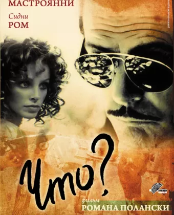 Что? / Che?