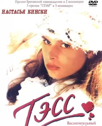 Тэсс / Tess