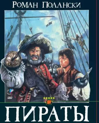 Пираты / Pirates