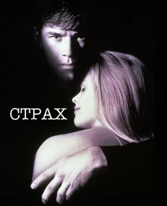 Страх / Fear