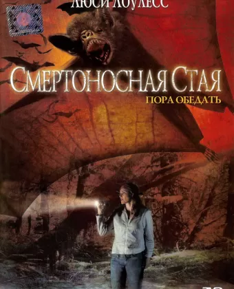 Смертоносная стая / Vampire Bats