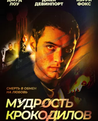 Мудрость крокодилов / The Wisdom of Crocodiles