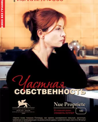 Частная собственность / Nue propriété