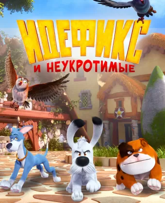 Идефикс и неукротимые / Idéfix et les Irréductibles