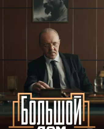 Большой дом