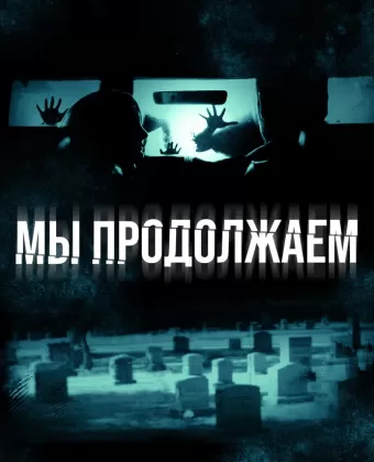 Мы продолжаем / We Go On