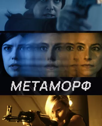 Метаморф / Shifter
