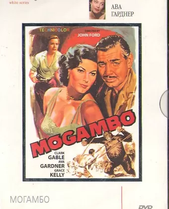 Могамбо / Mogambo