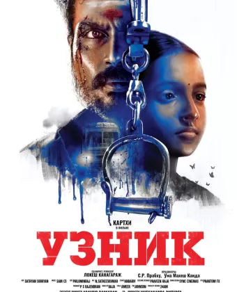 Узник / Kaithi