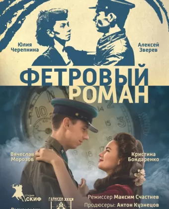 Фетровый роман