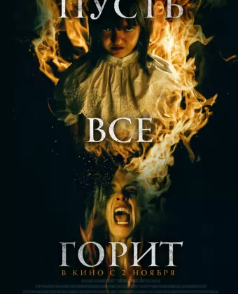 И все будут гореть / Y todos arderán