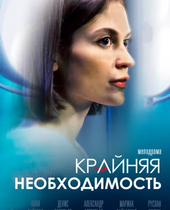 Крайняя необходимость