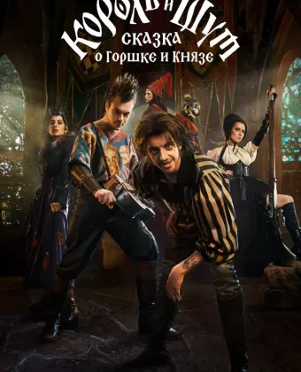 Король и Шут: Сказка о Горшке и Князе / Korol i Shut: skazka pro Gorshka i Kniazia