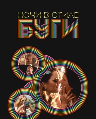 Ночи в стиле буги / Boogie Nights