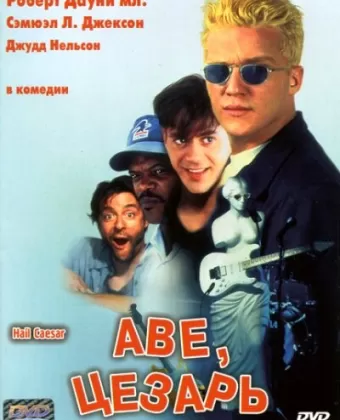 Аве, Цезарь / Hail Caesar