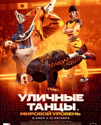 Уличные танцы. Мировой уровень / Breaking Point