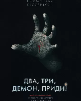 Два, три, демон, приди! / Talk to Me