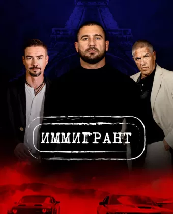Иммигрант / The Immigrant
