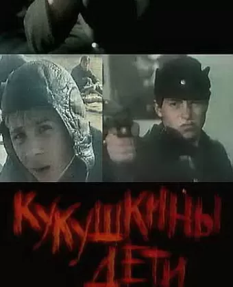 Кукушкины дети