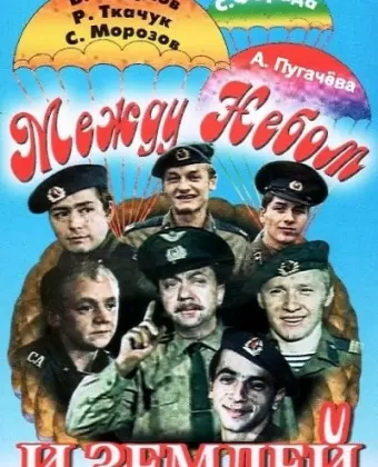 Между небом и землей