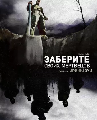Заберите своих мертвецов