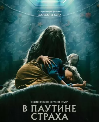 В паутине страха / Cobweb