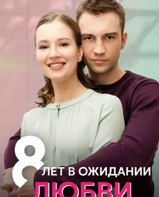 8 лет в ожидании любви