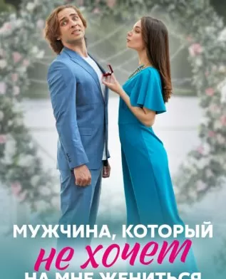 Мужчина, который не хочет на мне жениться