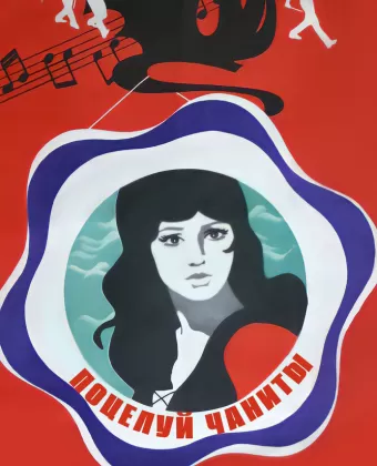Поцелуй Чаниты