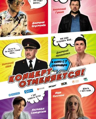 Концерт отменяется