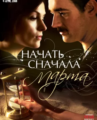 Начать сначала. Марта