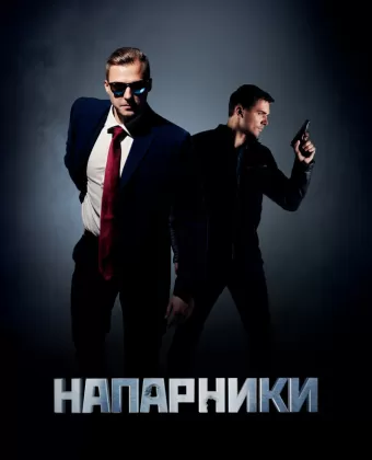 Напарники