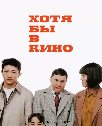 Хотя бы в кино / Хотя бы кинода