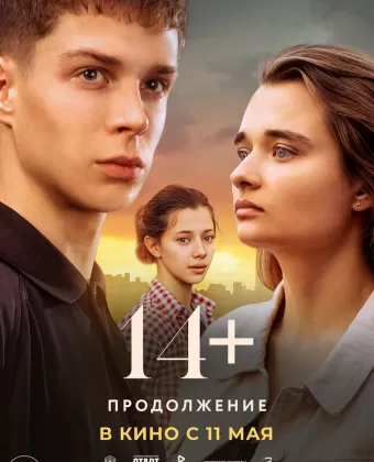 14+ Продолжение