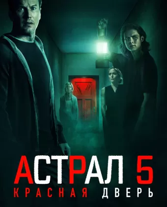 Астрал 5: Красная дверь / Insidious: The Red Door